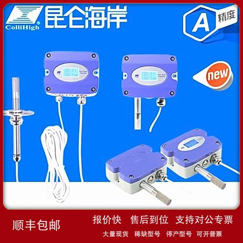 议价collihigh/昆仑海岸JWSK-26精度A级全金属宽温型温湿度变送器