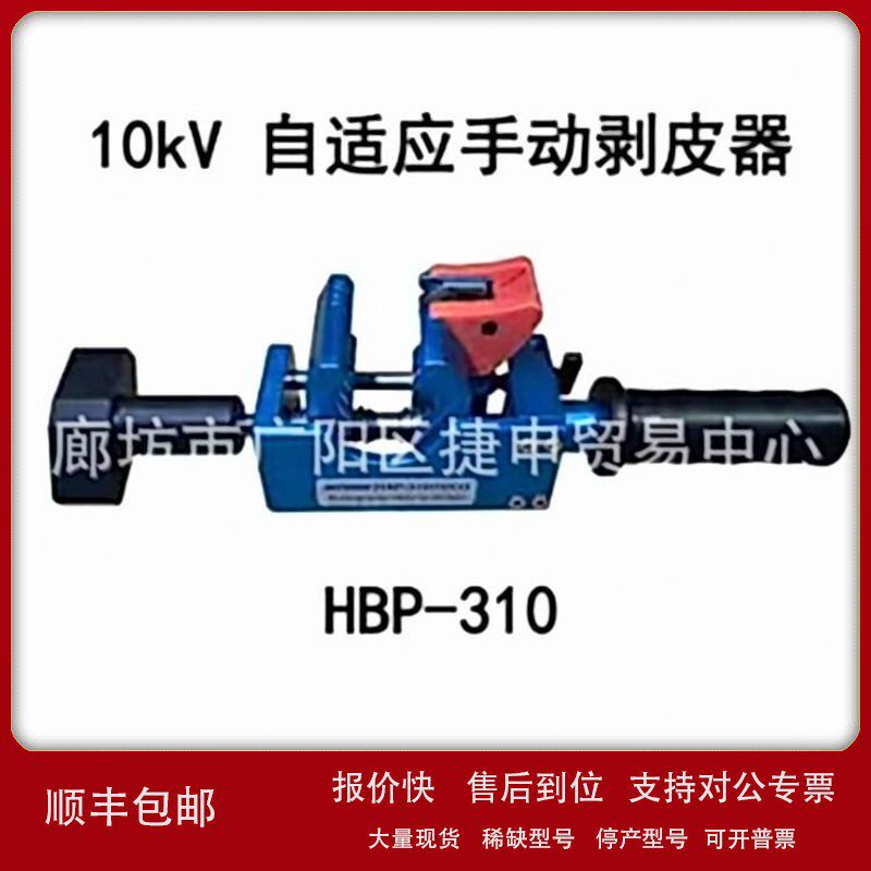 议价HBP-310/320自适应手动剥皮器 电缆剥皮 重量轻 绝缘性高开力
