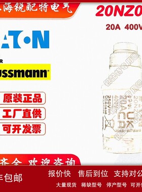 议价20NZ02保险丝 20A 400V 巴斯曼BUSSMANN熔断器