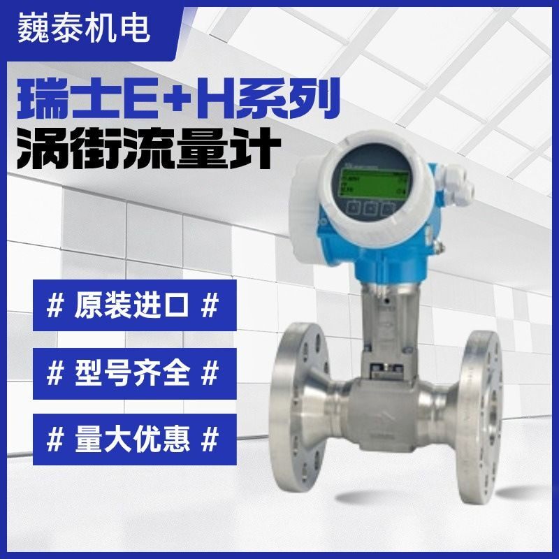 恩德斯豪斯 高精度e h涡街流量计 支持记录查询功能 石化行业用