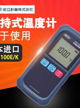 日本ANRITSU安立手持式温度计HR-1100K 1200K 1300K 1301K 1400K