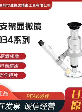日本PEAK必佳2034-150X 2034-200X 2034-300X原装高性能显微镜