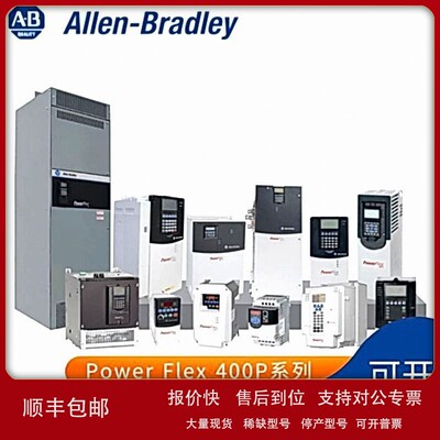议价22P-D142A103 罗克韦尔 AB PowerFlex400P变频器 22PD142A103