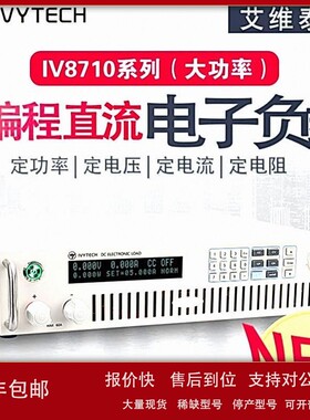 议价艾维泰科IV8719可编程直流电子负载4800W高精度可程控1mV1mA