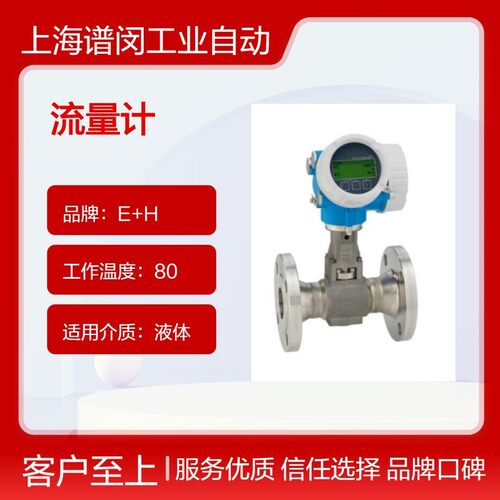 E+H恩德斯豪斯7F2C40-NFACC 高温液体流量计 温度范围40~80℃