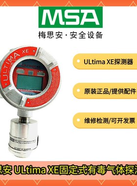 MSA梅思安UltimaXE固定式气体探测器有害气体检测仪