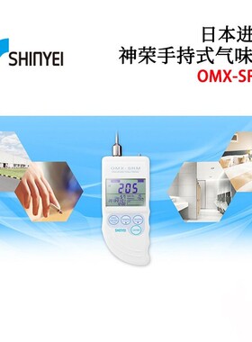 日本SHINYEI神荣原装便携数显手持式气味计监测器OMX-SRM ADM TDM