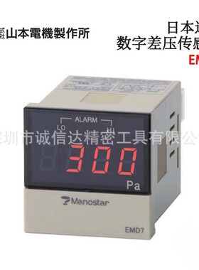 日本MANOSTAR山本电机数字差压传感器EMD7D3N1D100 200 300 500