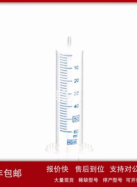 议价HSW HENKE-JECT 50mL（60ml鲁尔套电子偏心针筒4850001000