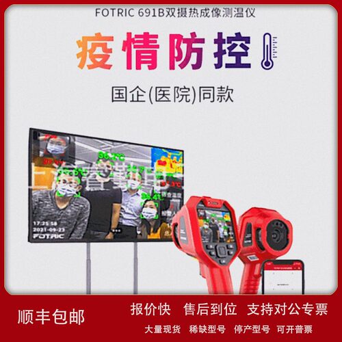 议价FOTRIC 691B系列专业热像仪人脸识别测温红外线测温仪疫情防