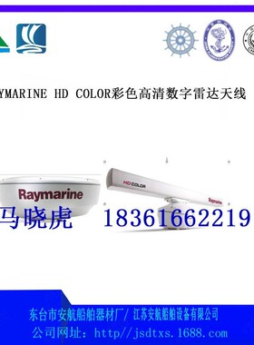 Raymarine HD Color彩色高清数字雷达天线