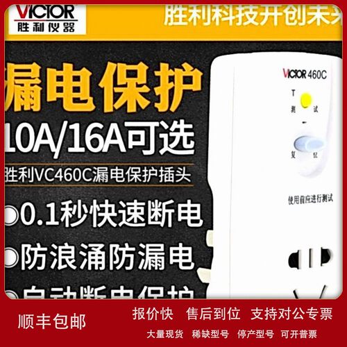 议价胜利VC460C/VC461C热水器空调漏电保护插座10A/16A防浪涌即插