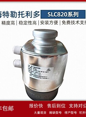 议价正品现货托利多数字称重传感器SLC820-20/30/50/90T不锈钢汽