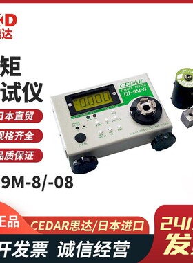 日本CEDAR思达原装进口扭力测试仪DI-9M-08 8电动数显扭力校验仪