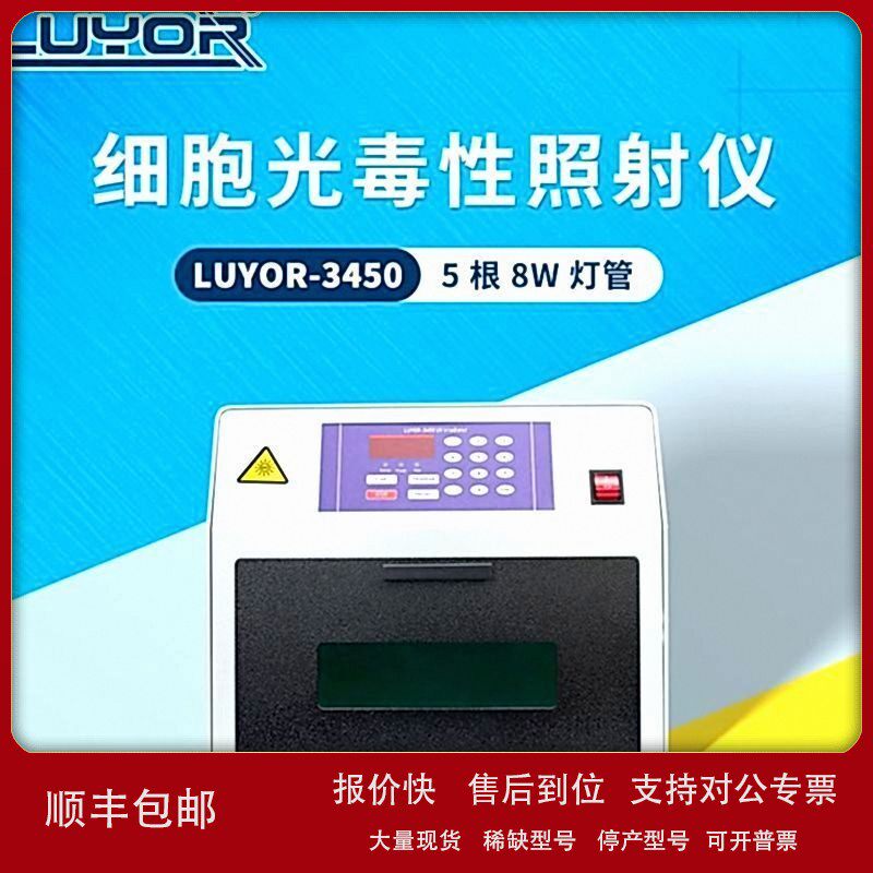议价LUYOR/路阳LUYOR-3450细胞光毒性照射仪365nm紫外光源辐照仪