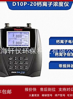 议价D10P-20钙离子浓度测定仪Ca2+ ThermoOrion奥立龙DualStar双