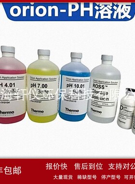 议价916099缓冲液套装 ThermoOrion奥立龙标液 内含pH4710共3种