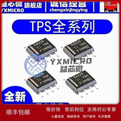 议价TPS54329E/DDAR/EDDAR 54339 54427 54628 2376H DDAR-H DDA