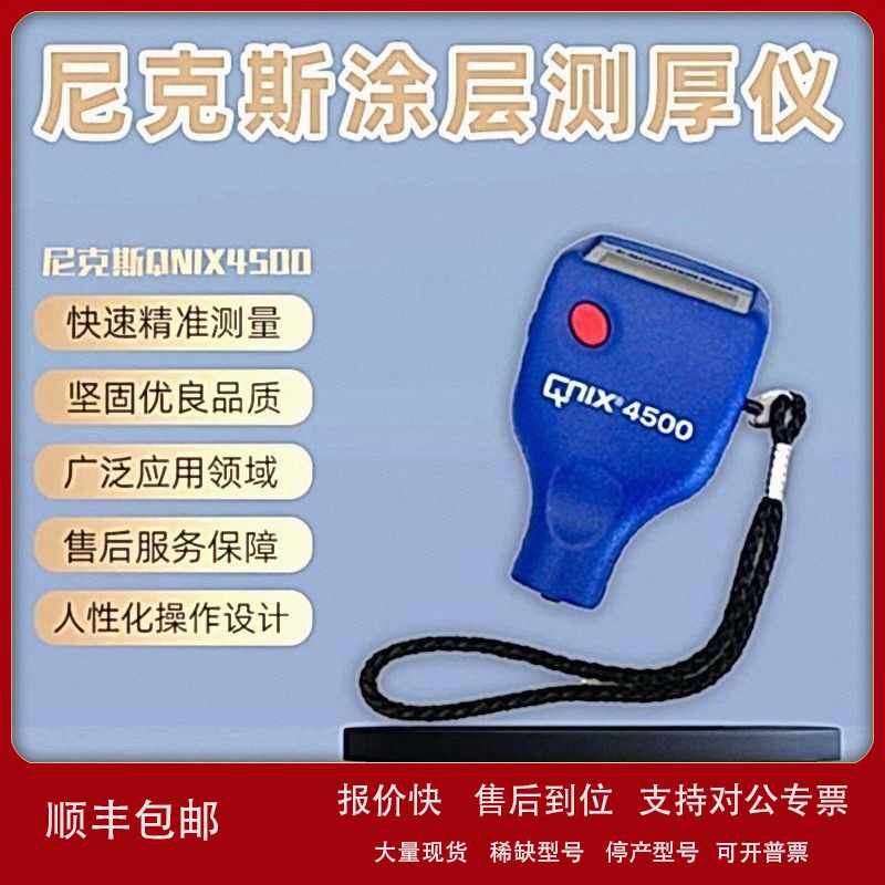 议价尼克斯涂层测厚仪QNIX4500铁基非铁基膜厚仪计QNIX4200德国漆