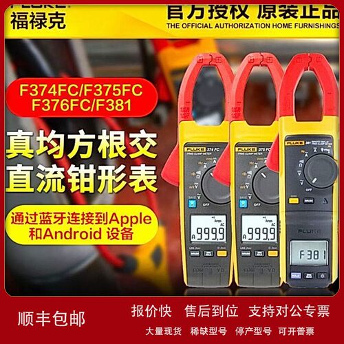 议价福禄克FLUKE 376 FC钳形电流表F375 F381远程显示真有效值钳