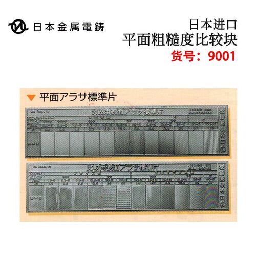 日本金属电铸9001 9002 9003 9006A 9006B 9007表面粗糙度比较块