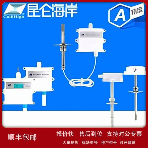 议价collihigh/昆仑海岸JWSK-6精度A级工业级宽温型温湿度变送器