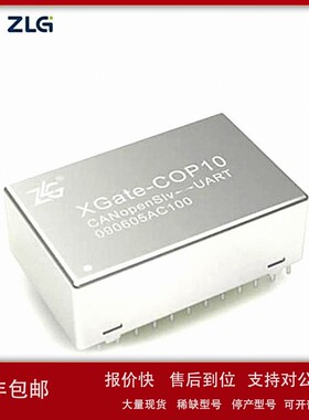 议价ZLG致远电子 CANopen从站协议栈模块 XGate-COP13轻松加入CAN