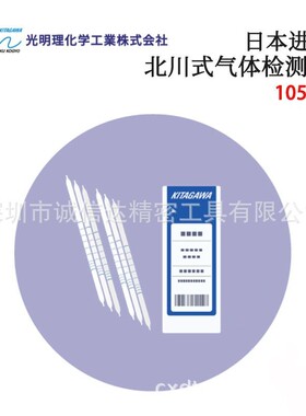 日本KOMYOKK光明理化105SC 106SC北川式气体105SA 106SA检查管