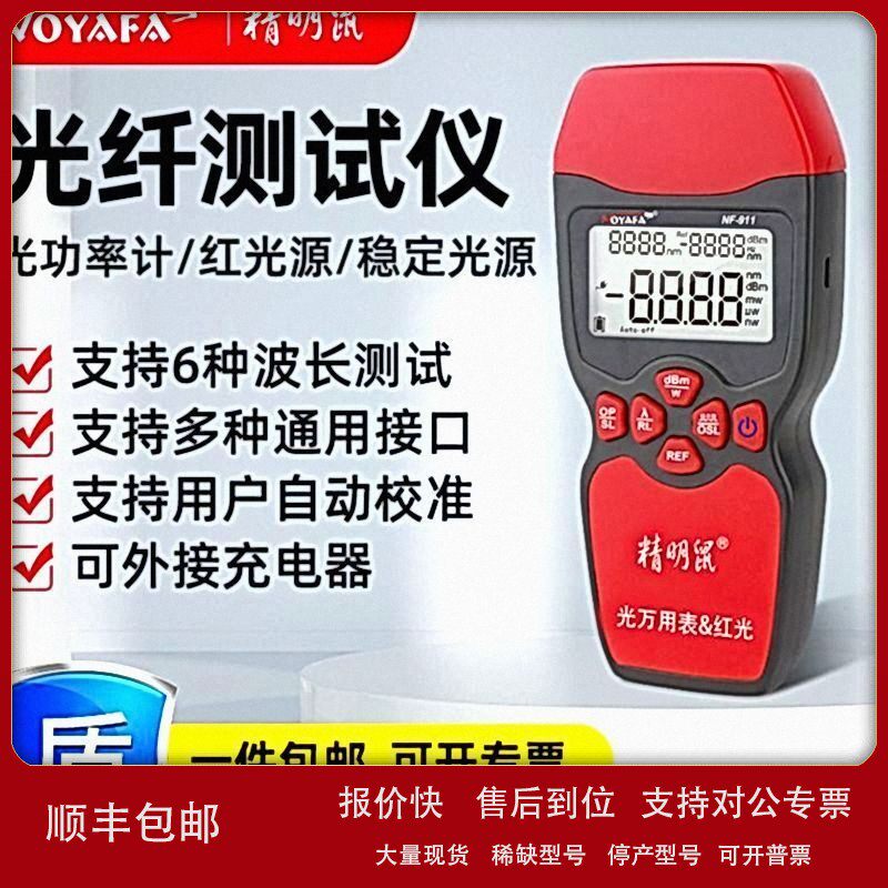 议价精明鼠NF-911光功率计红光一体机高精度三合一可充电衰红光笔