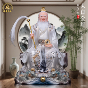太白金星道家神像汉白玉李长庚神像三清道祖长庚星家用供奉摆件