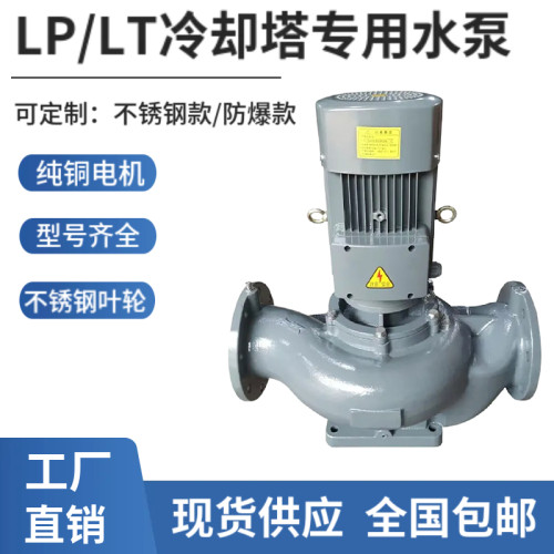 LP罗瓦拉立式冷却塔泵LT循环山川