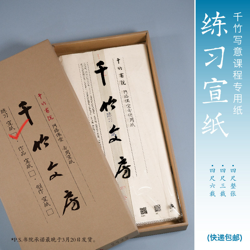 千竹书院写意课程专用纸 练习宣纸 四尺整张 三裁 六裁 一刀