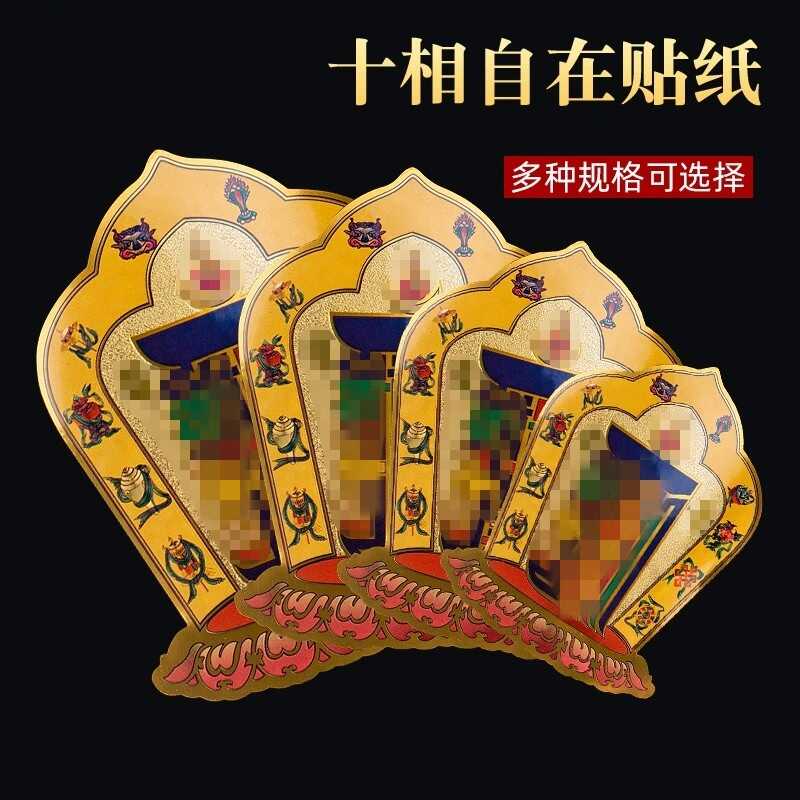 十相自在贴纸门贴解脱咒