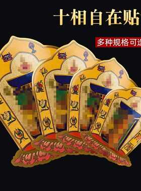 十相自在贴纸门贴解脱咒
