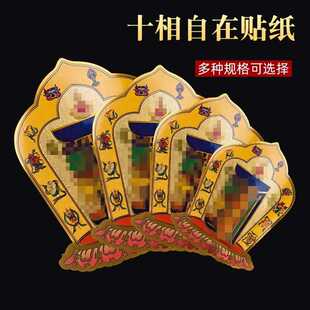 十相自在贴纸门贴解脱咒金箔密宗不干背胶贴吉祥贴藏传用品