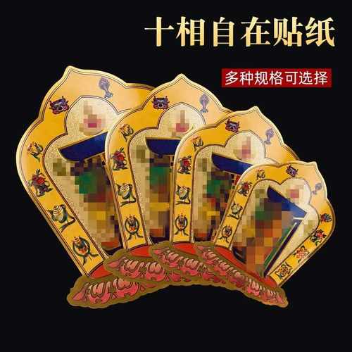 十相自在贴纸门贴解脱咒