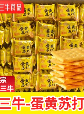 上海三牛咸蛋黄苏打饼干咸味酥脆薄脆独立包装散装休闲解馋小零食