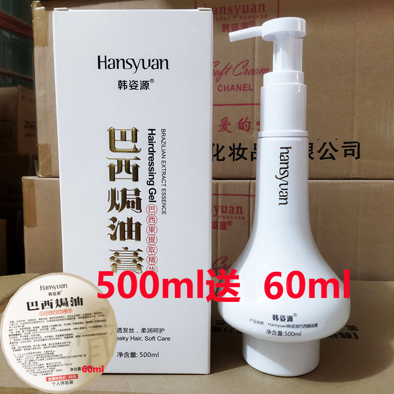 韩姿源巴西焗油膏烫染受损护理