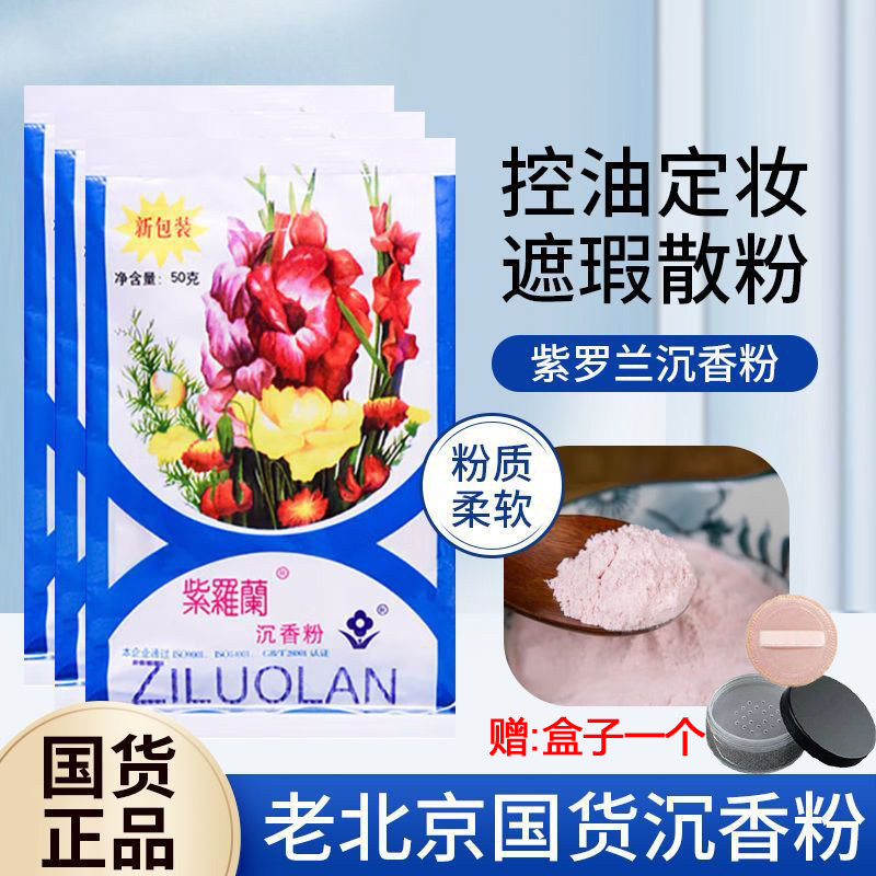 老国货紫罗兰沉香粉50g 修容控油定妆散粉遮瑕蜜粉老北京老牌