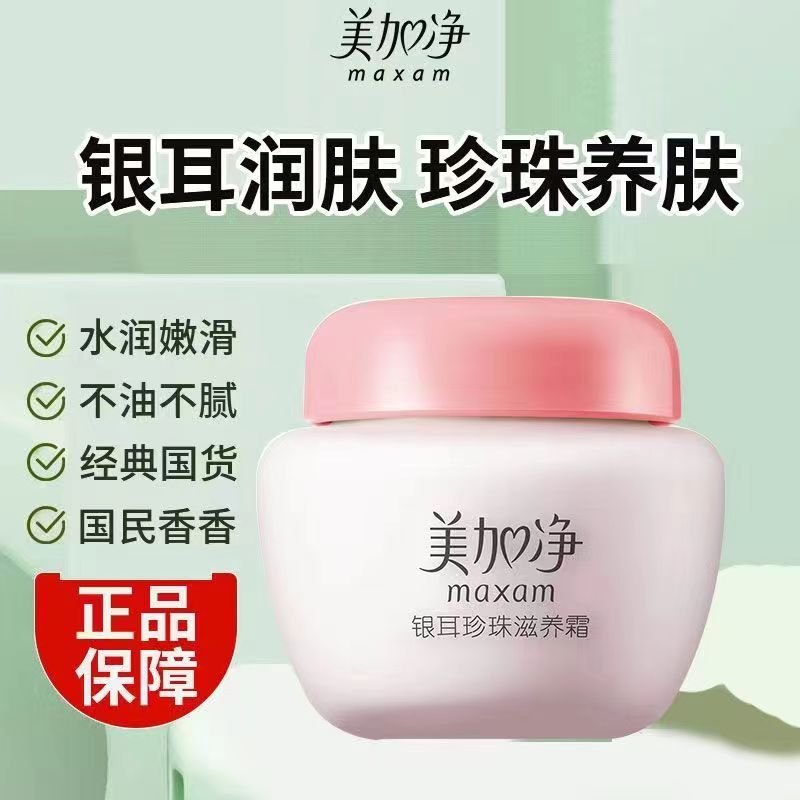 美加净银耳珍珠霜补水保湿滋润面霜雪花膏男女擦脸油正品老牌国货