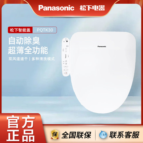 松下PQTK30智能马桶盖即热式出水家用坐便盖板双风道烘干自动除臭