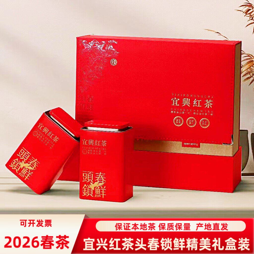 头春2026新茶浓香宜兴红茶礼盒装阳羡茶叶250g包邮年货节日礼品