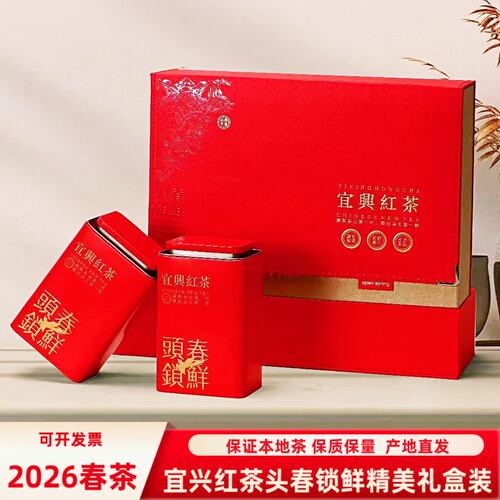头春2026新茶浓香宜兴红茶礼盒装阳羡茶叶250g包邮年货节日礼品