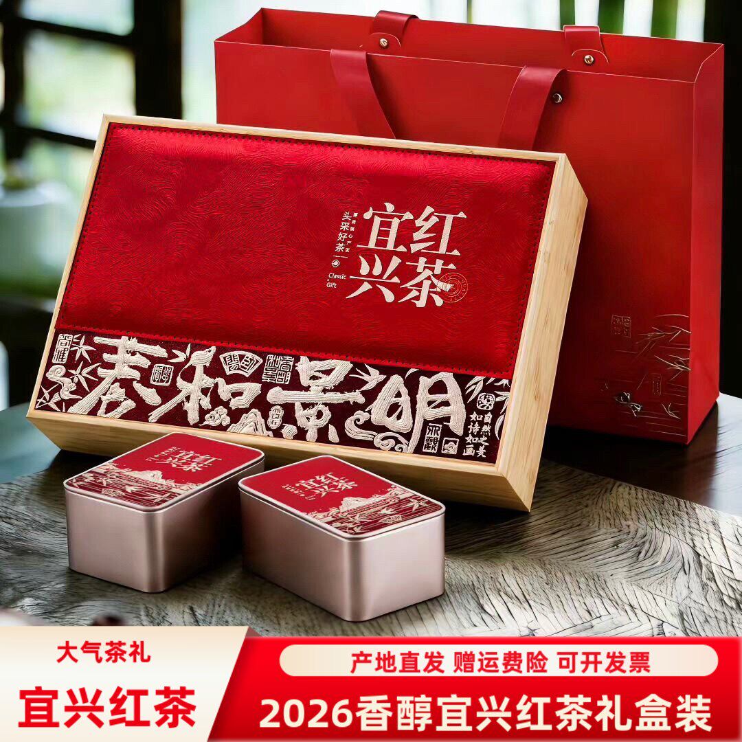 甄选2026春茶明前特级宜兴红茶礼盒装250g阳羡茶叶无锡特产包邮