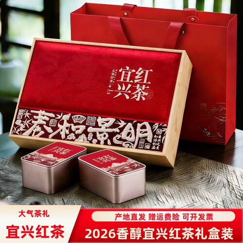 甄选2026春茶明前特级宜兴红茶礼盒装250g阳羡茶叶无锡特产包邮