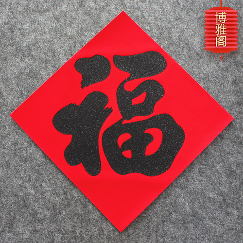2026新年春节植绒布黑福字门贴