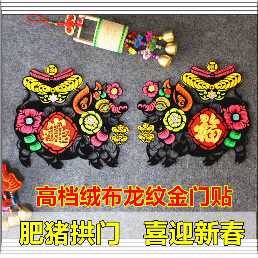 2024新年绒布福字门贴肥猪拱门春节吊钱窗花剪纸招财进宝黑猪贴纸