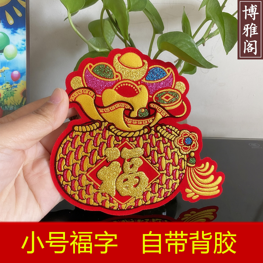 2026创意小号福字贴绒布新年装饰