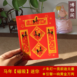 2026马年国潮文创迷你磁吸汽车对联车贴小号可爱磁铁对联出入平安