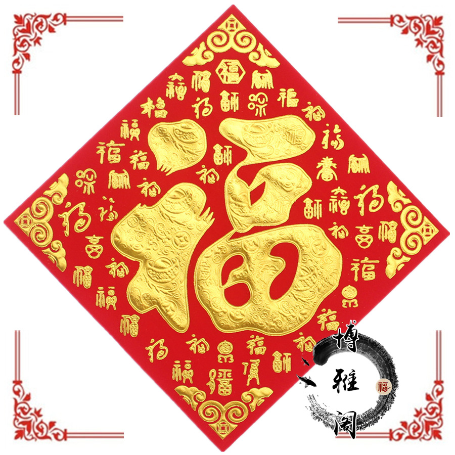 2026马年春节福字门贴植绒布烫金